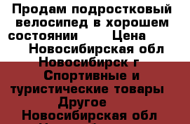 Продам подростковый велосипед в хорошем состоянии!!!! › Цена ­ 7 000 - Новосибирская обл., Новосибирск г. Спортивные и туристические товары » Другое   . Новосибирская обл.,Новосибирск г.